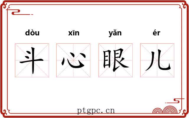 斗心眼儿