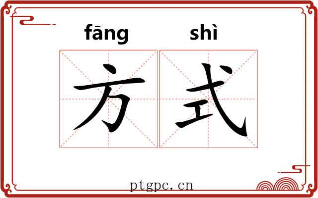 方式 方式