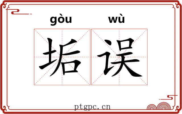 垢误