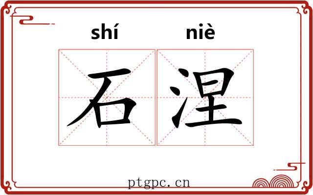 石涅 石涅