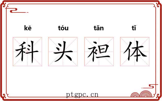 科头袒体 科头袒体