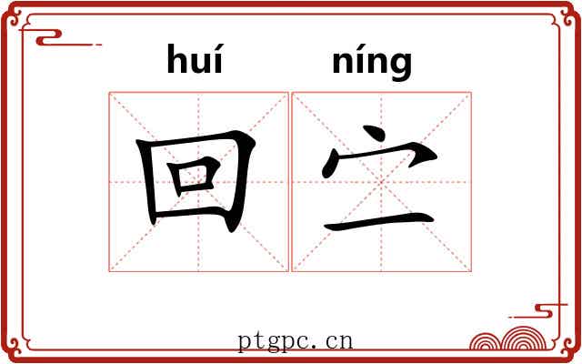 回㝉
