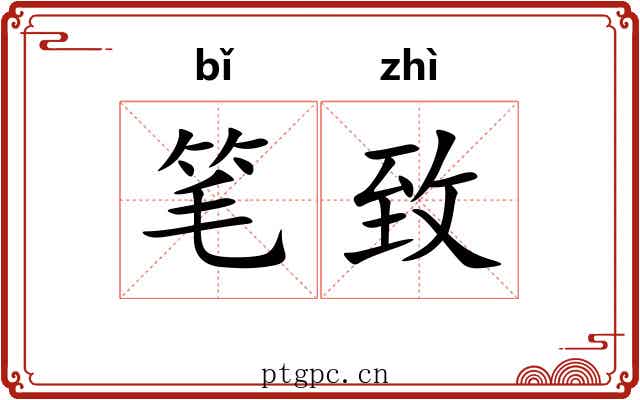 笔致 笔致