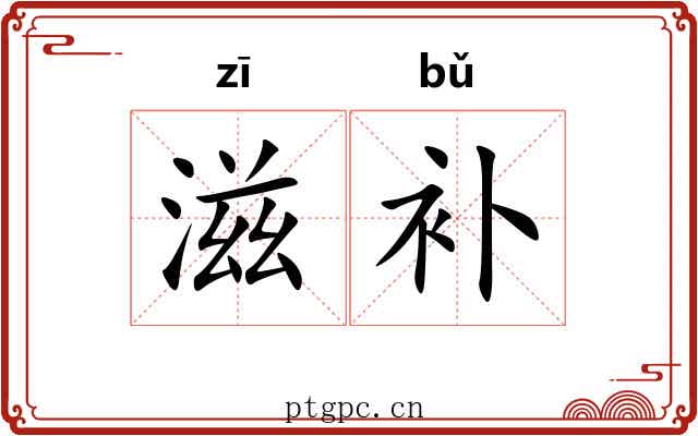 滋补