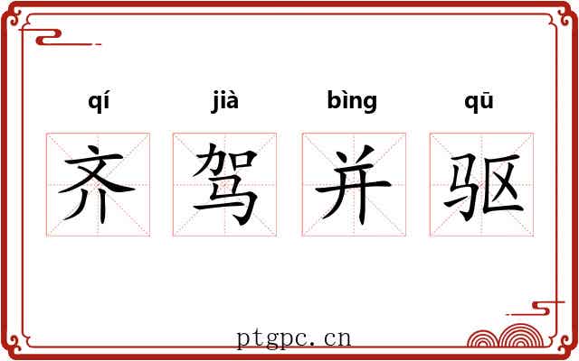 齐驾并驱
