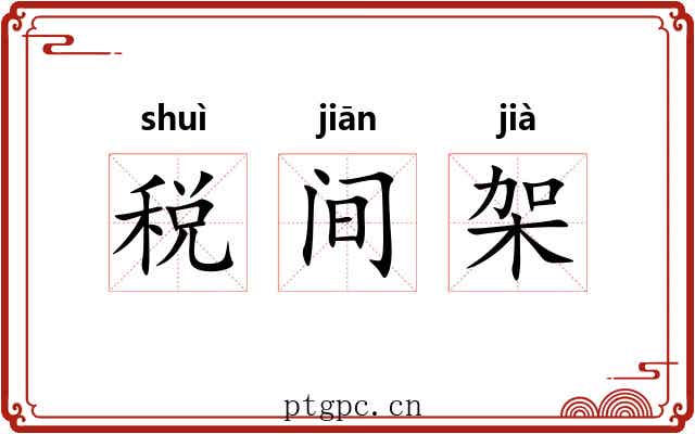 税间架 税间架