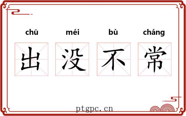 出没不常 出没不常