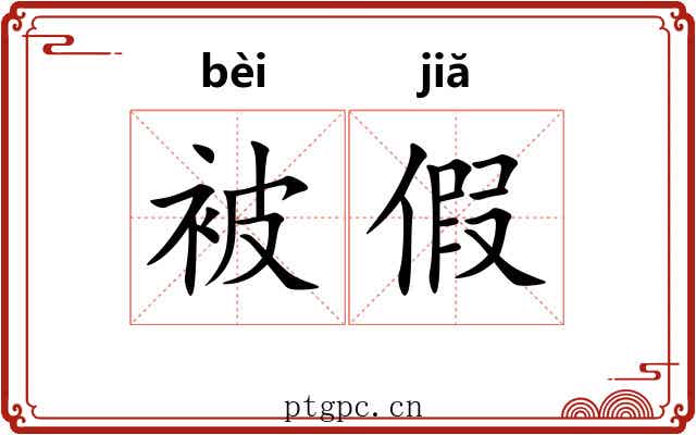 被假 被假