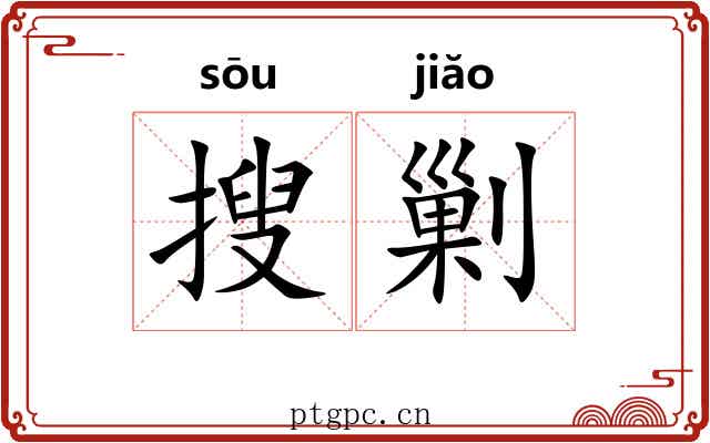 搜剿