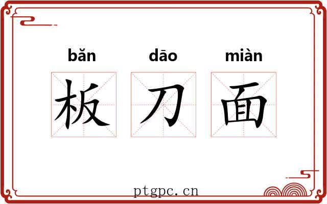 板刀面 板刀面