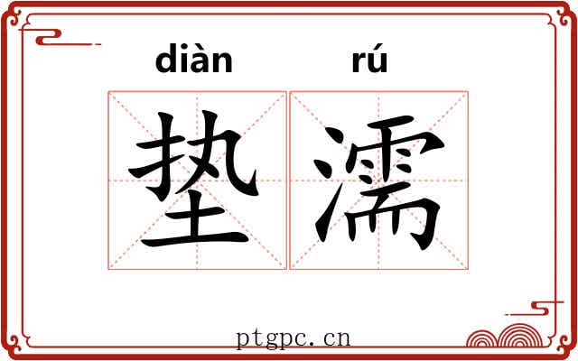 垫濡
