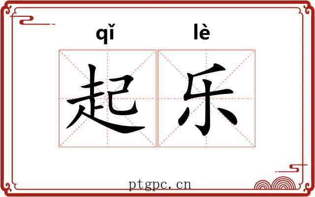 起乐 起乐