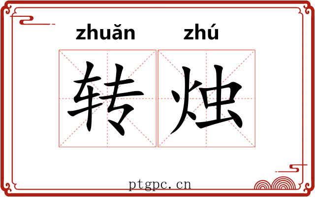转烛 转烛