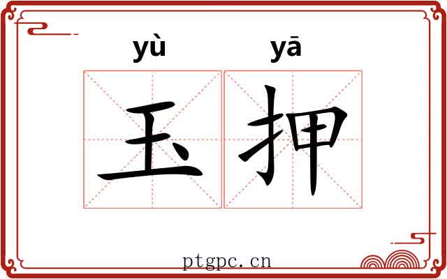 玉押