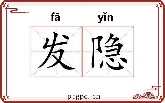 发隐 发隐