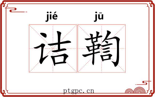 诘鞫