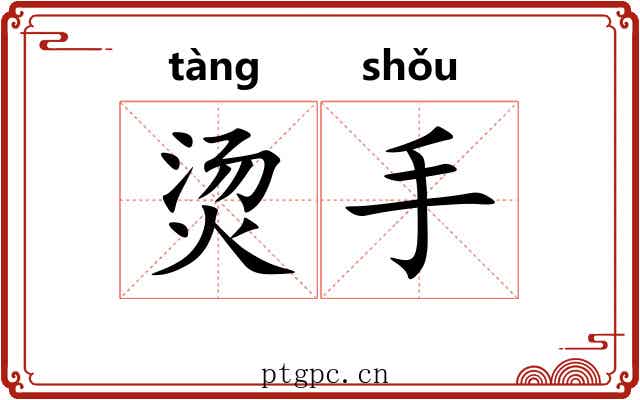 烫手 烫手