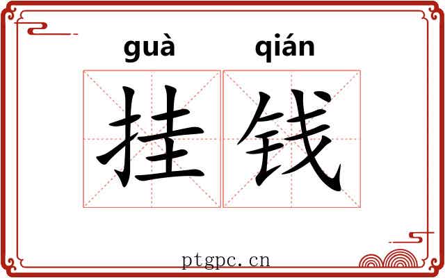挂钱 挂钱