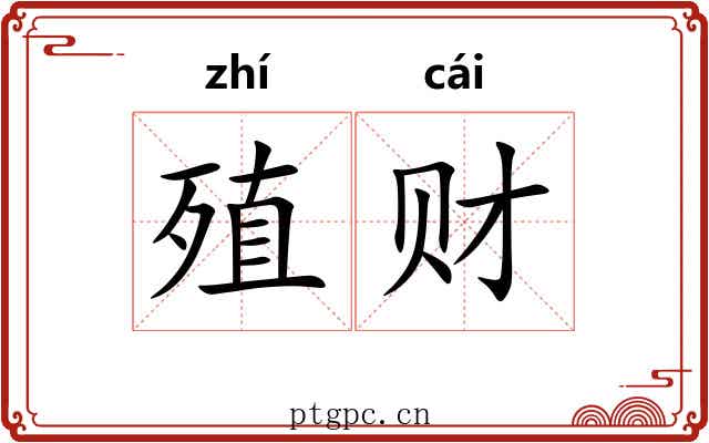 殖财