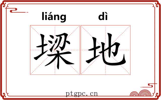 墚地