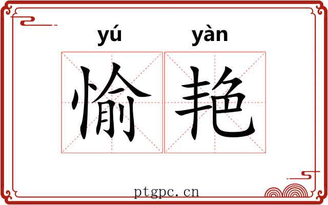 愉艳