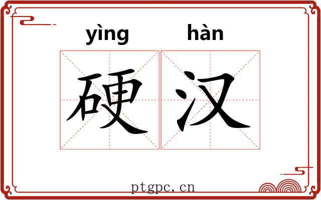 硬汉 硬汉
