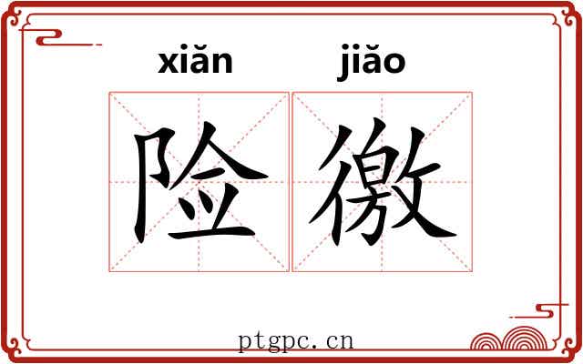 险徼