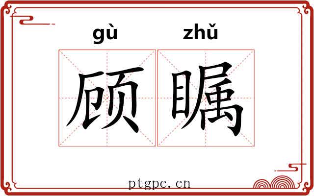 顾瞩