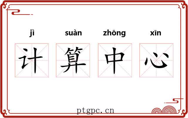 计算中心 计算中心