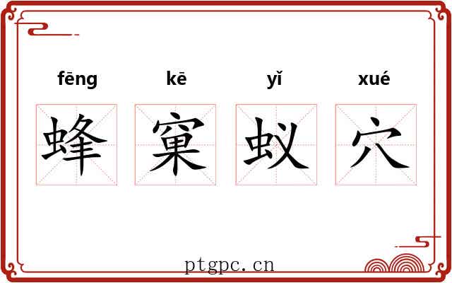 蜂窠蚁穴 蜂窠蚁穴