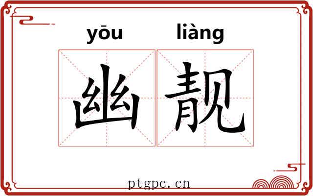 幽靓