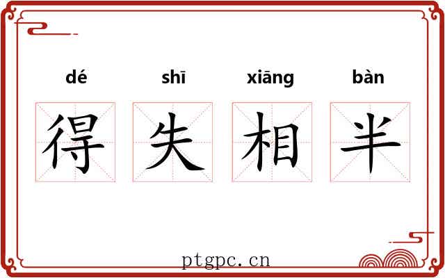 得失相半 得失相半