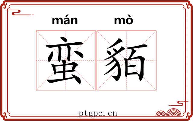 蛮貊