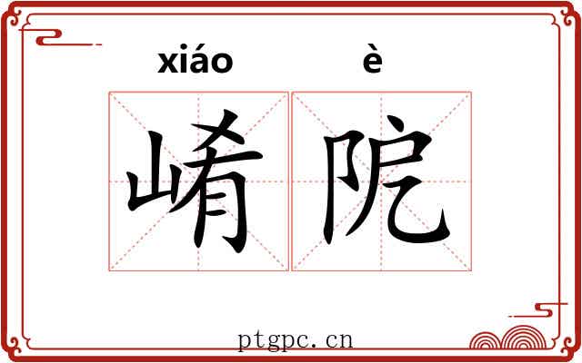 崤阸