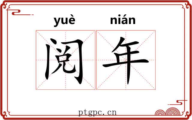 阅年 阅年
