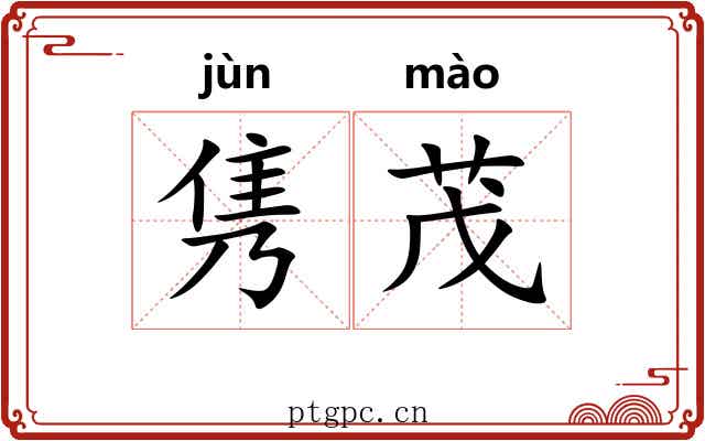 隽茂