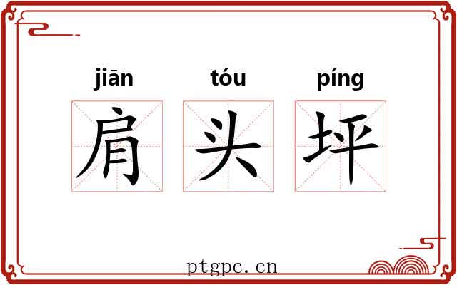 肩头坪