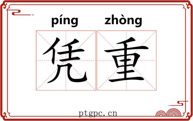 凭重 凭重