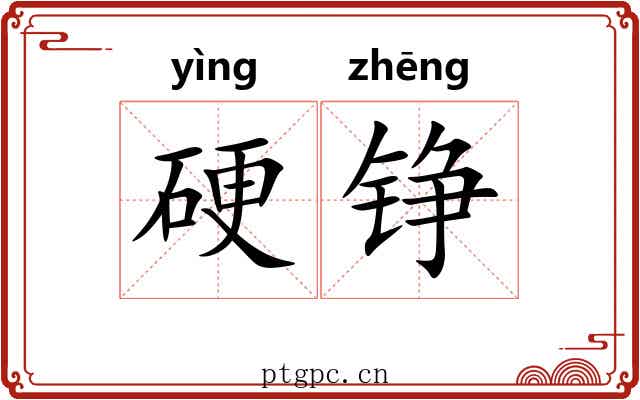 硬铮 硬铮