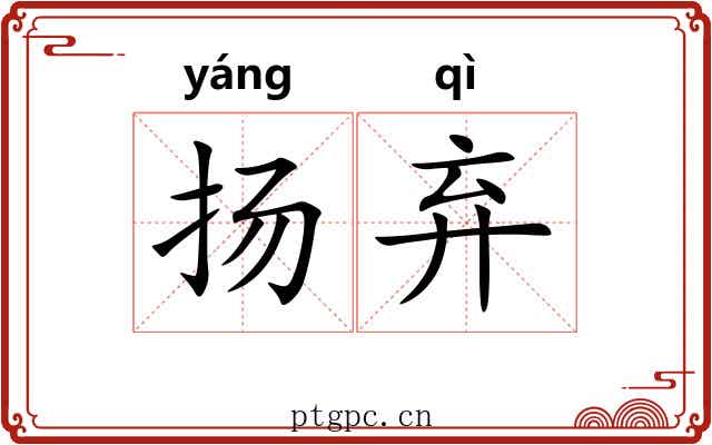 扬弃