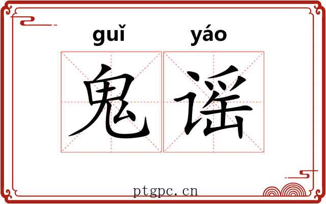 鬼谣