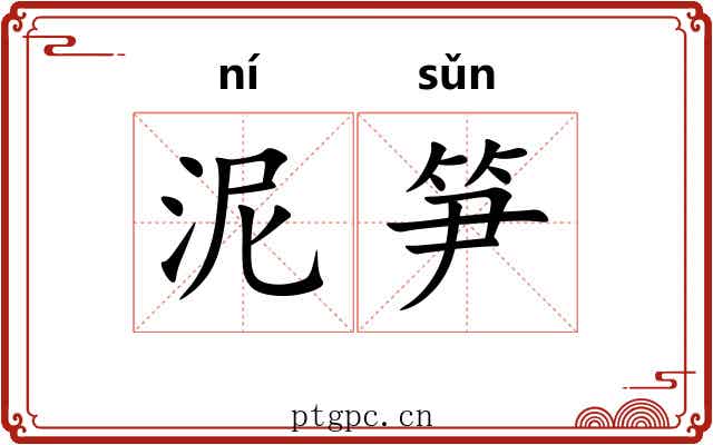 泥笋