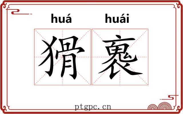 猾褢