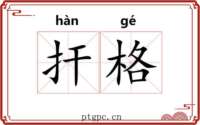 扞格 扞格