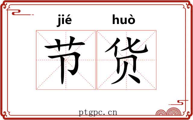 节货 节货