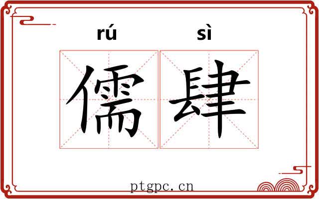 儒肆