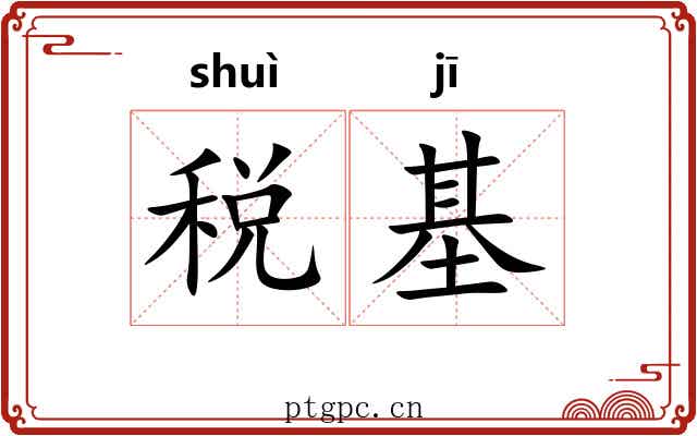 税基