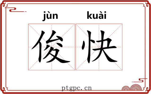 俊快