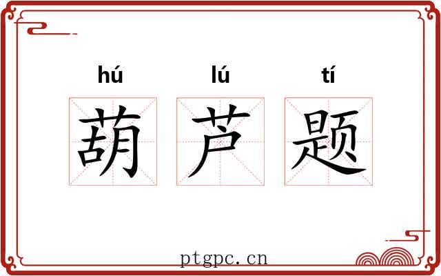 葫芦题