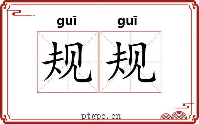 规规 规规